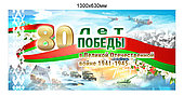 Баннер, плакат 80 лет Победы в Великой Отечественной войне 1941-1945 размером 1300х630 мм