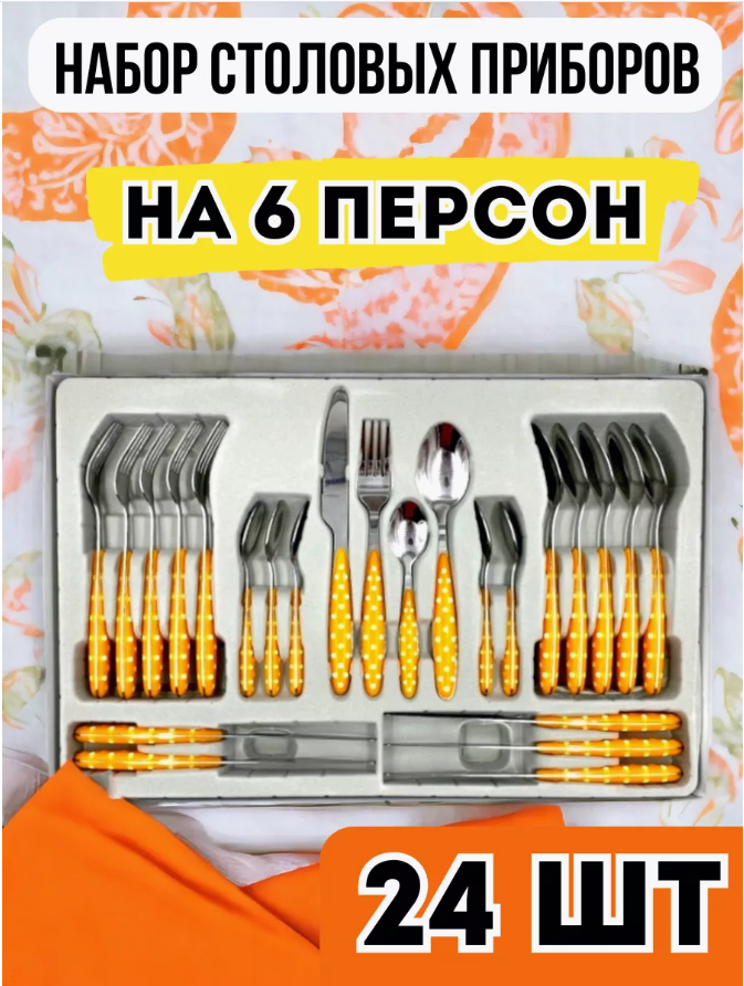 Набор столовых приборов 24 предмета. Цвет оранжевый