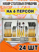 Набор столовых приборов 24 предмета. Цвет оранжевый