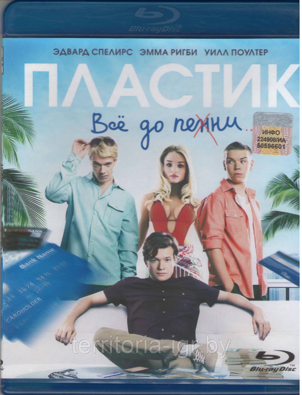 Пластик