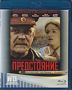 Утомленные солнцем 2: Предстояние (BLU RAY Видео-фильм)