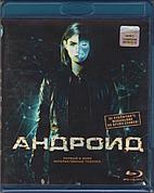 Андроид (BLU RAY Видео-фильм)