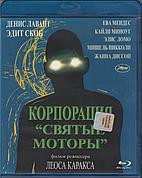 Корпорация «Святые моторы» (BLU RAY Видео-фильм)