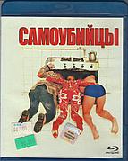 Самоубийцы (BLU RAY Видео-фильм)