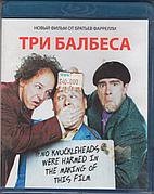 Три балбеса (BLU RAY Видео-фильм)