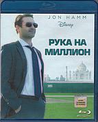 Рука на миллион (BLU RAY Видео-фильм)
