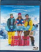 В спорте только девушки (BLU RAY Видео-фильм)