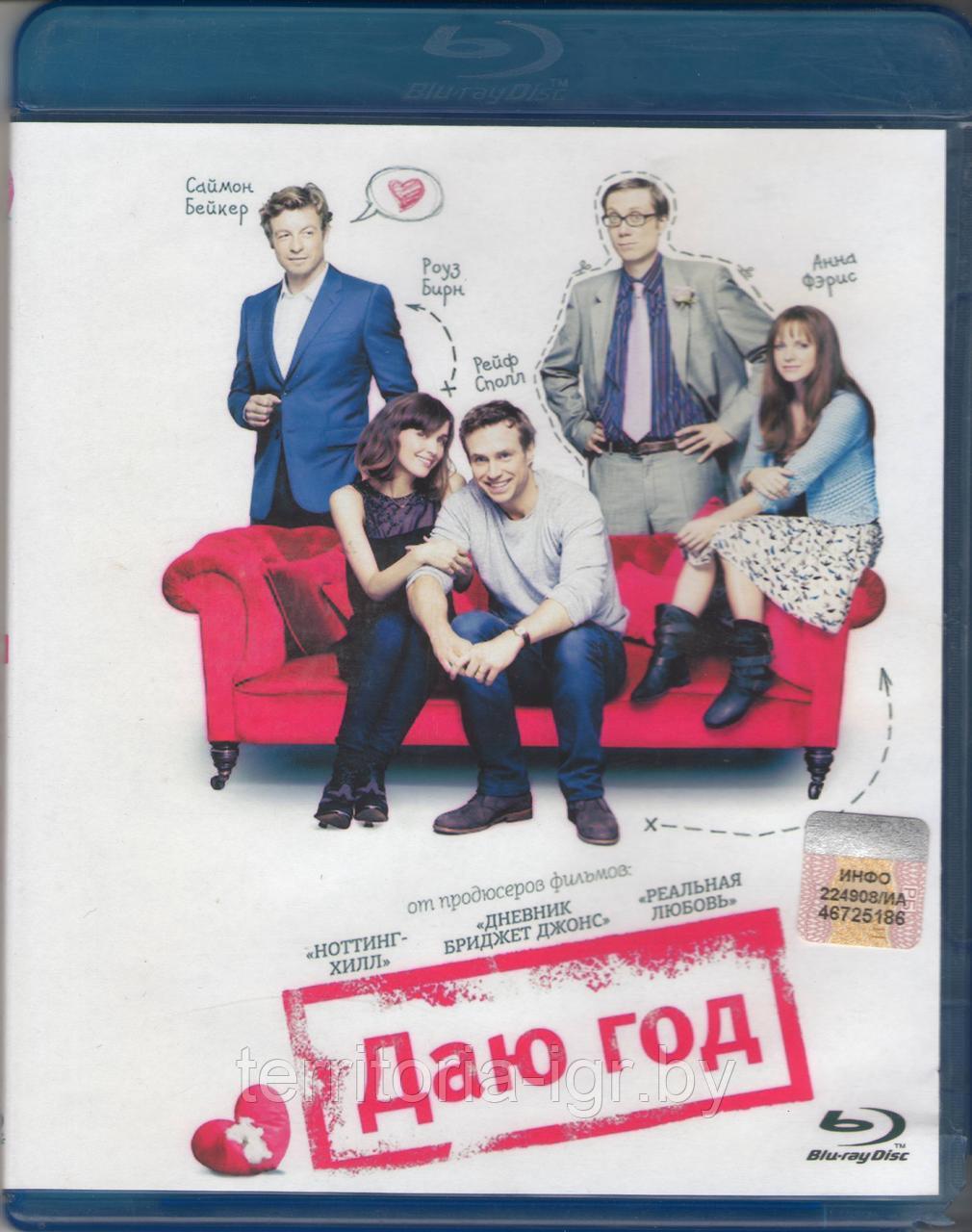 Даю год (BLU RAY Видео-фильм)
