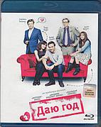 Даю год (BLU RAY Видео-фильм)