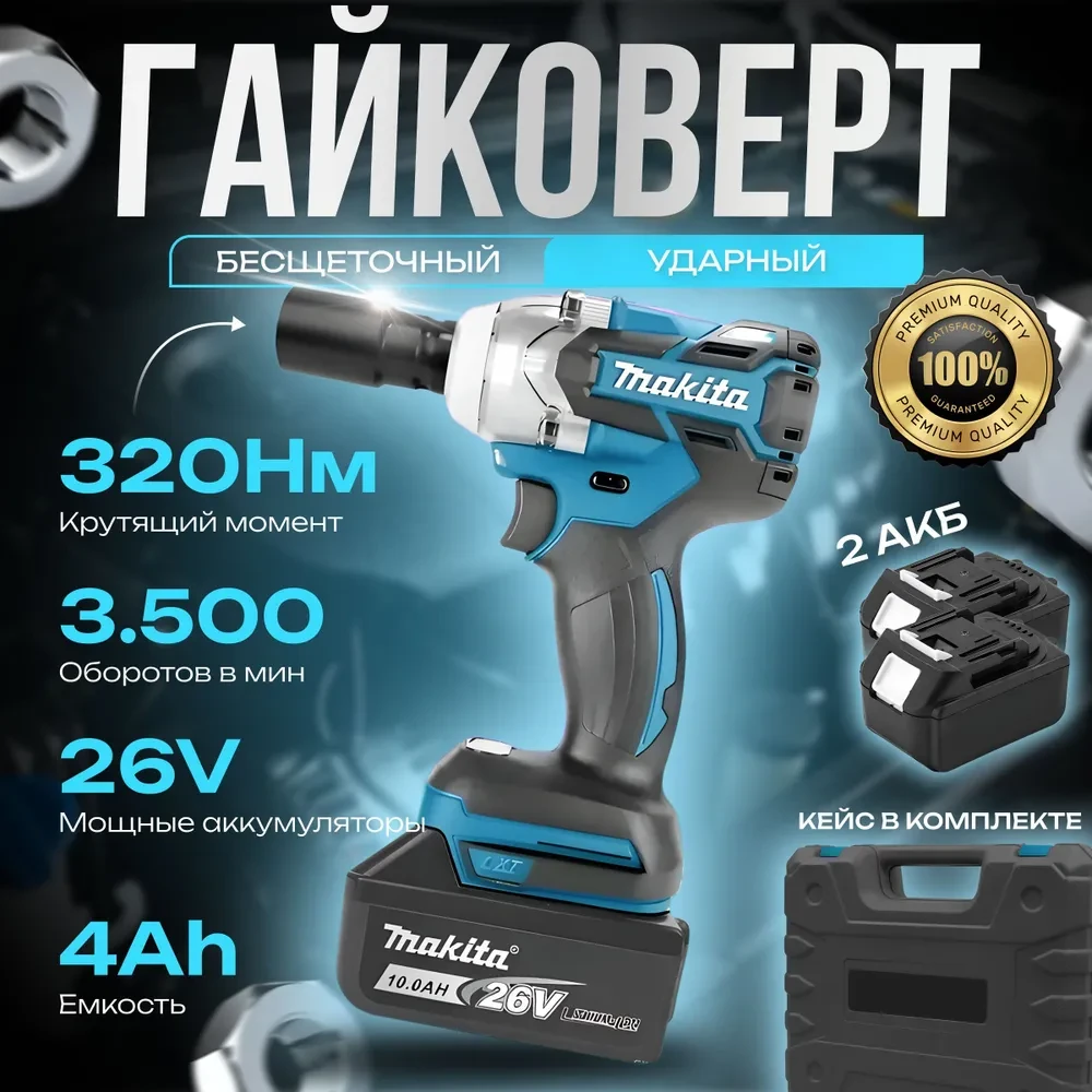 Гайковерт аккумуляторный ударный Makita / Бесщеточный двигатель/2АКБ/ с кейсом
