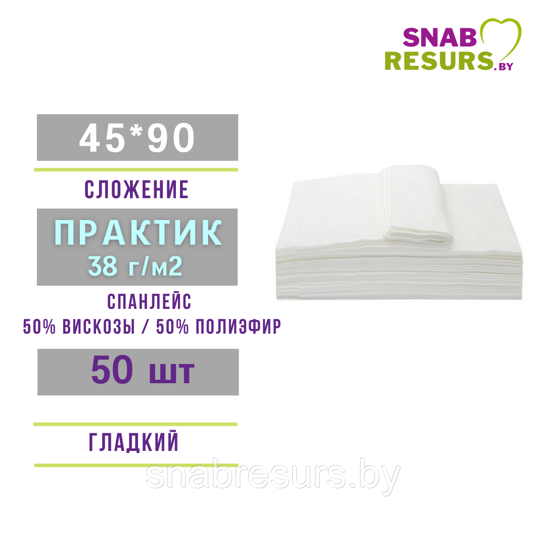 Полотенце 45*90,ПРАКТИК non-stop, 50шт, гладкий