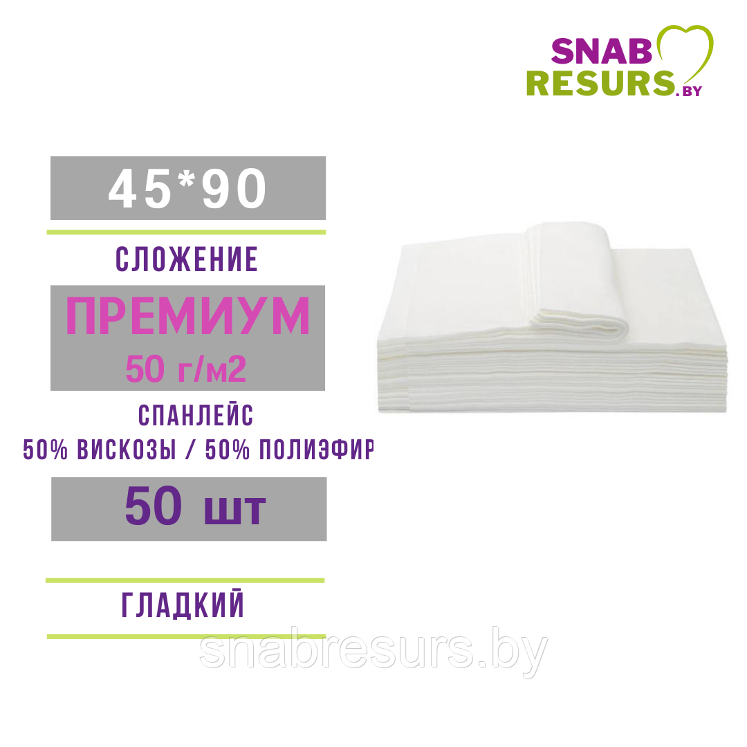 Полотенце 45*90,ПРЕМИУМ non-stop, ГЛАДКИЙ, 50шт