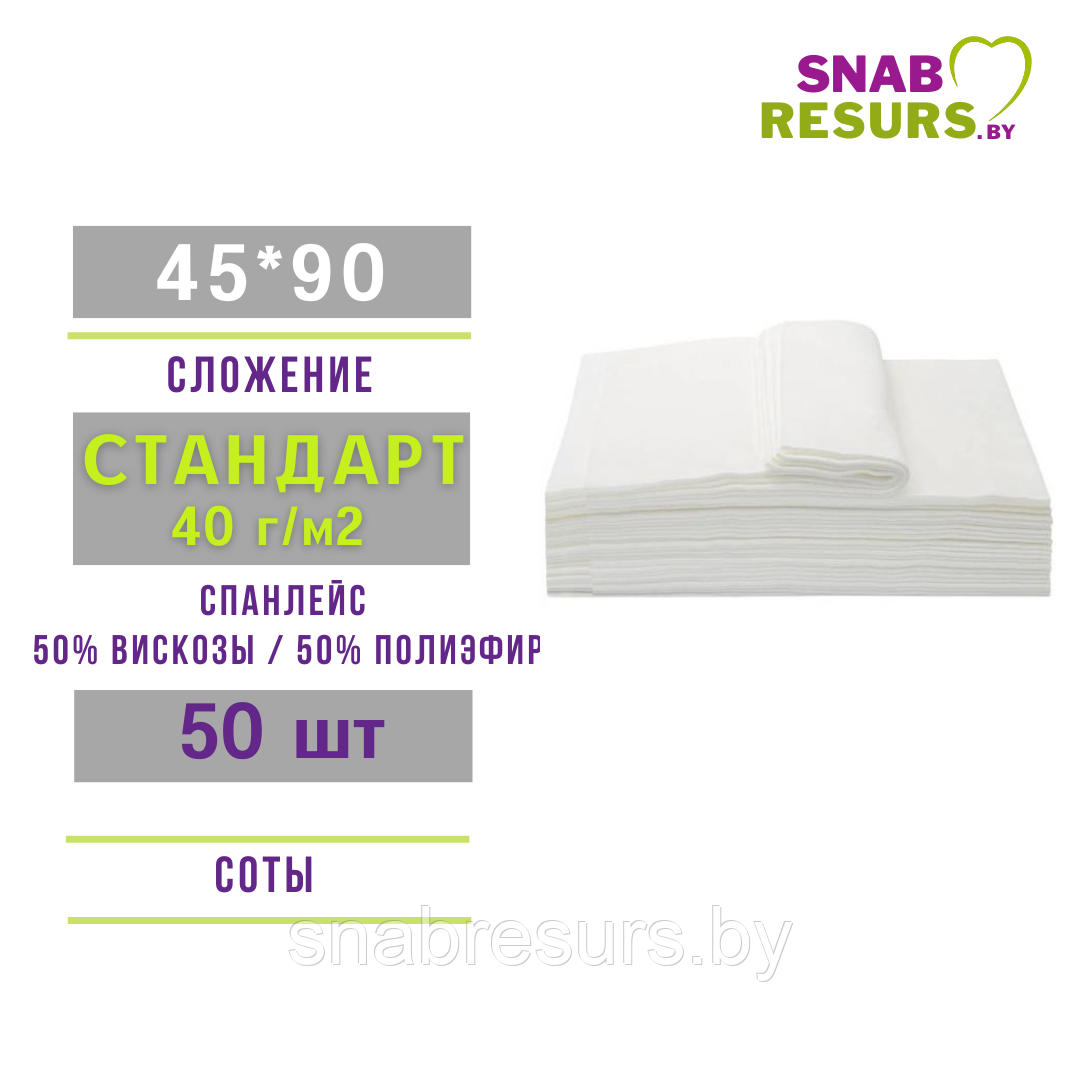 Полотенце 45*90, СТАНДАРТ non-stop, 50шт, СОТЫ