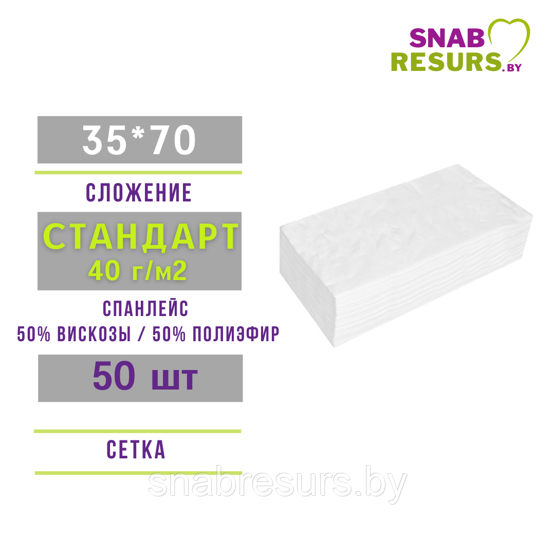 Полотенце 35*70 СТАНДАРТ non-stop, 50шт, СЕТКА