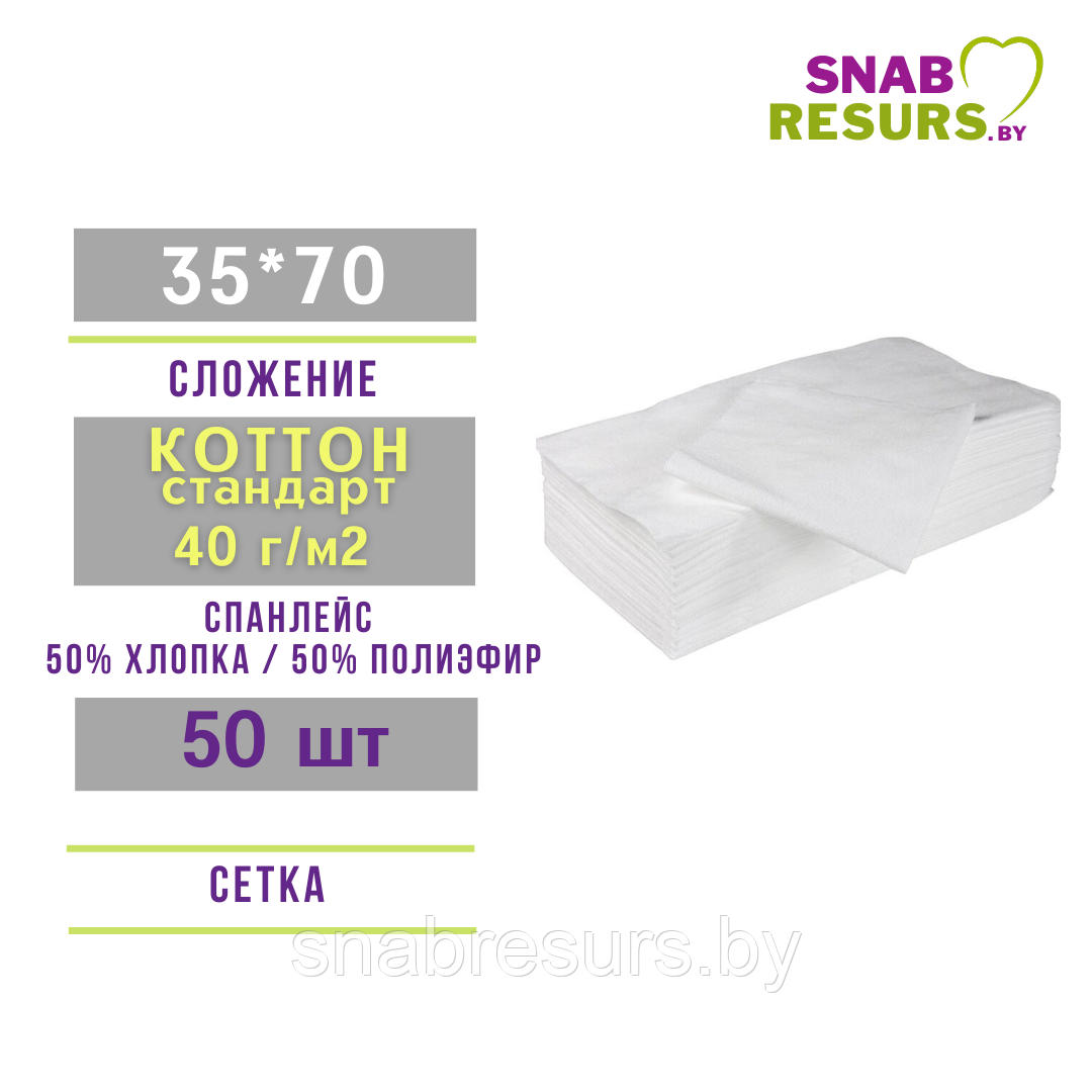 Полотенце 35*70 КОТТОН стандарт non-stop, 50шт, СЕТКА