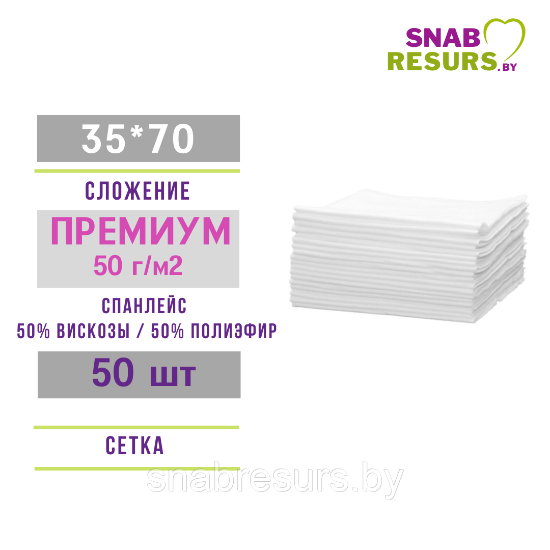 Полотенце 35*70 ПРЕМИУМ non-stop,50шт, СЕТКА