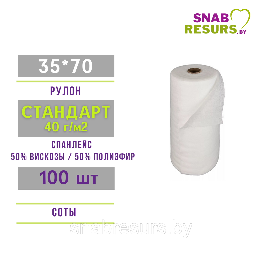 Полотенце 35*70 СТАНДАРТ в рулоне, 100 шт, соты