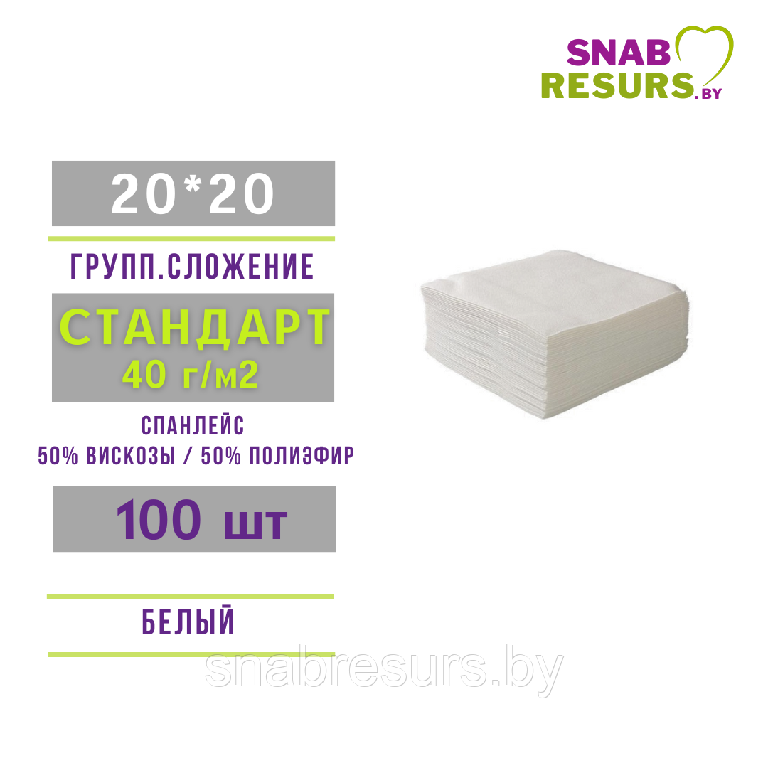 Салфетка 20*20 Стандарт, 40г/м2, 100шт в слож.