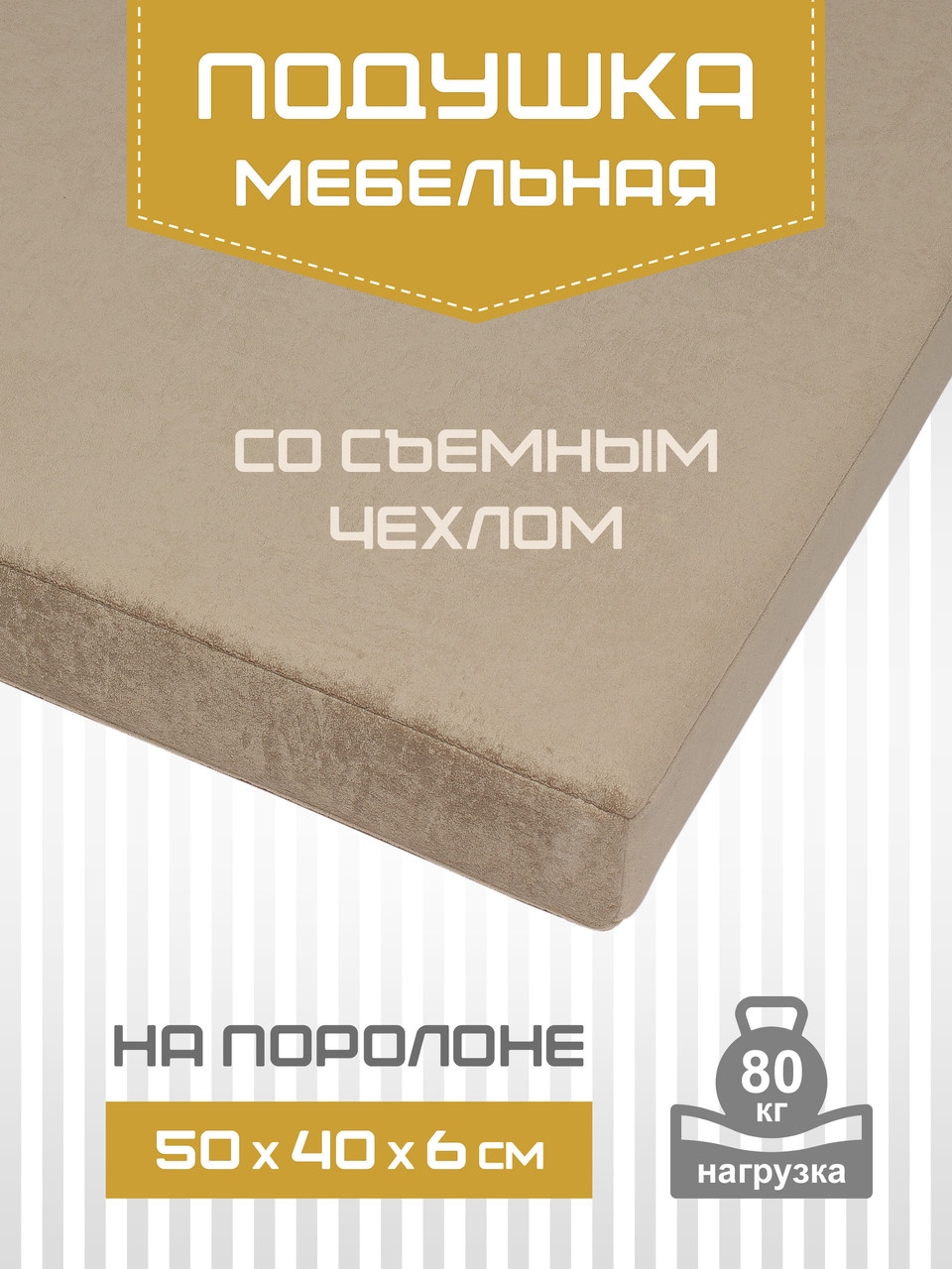 Подушка мебельная ТЕКСФОРМ на поролоне 50х40х6 см съемный чехол универсальные крепления цвет бежевый