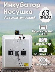 Инкубатор Несушка-63-ЭВГА+12В №46ВГ