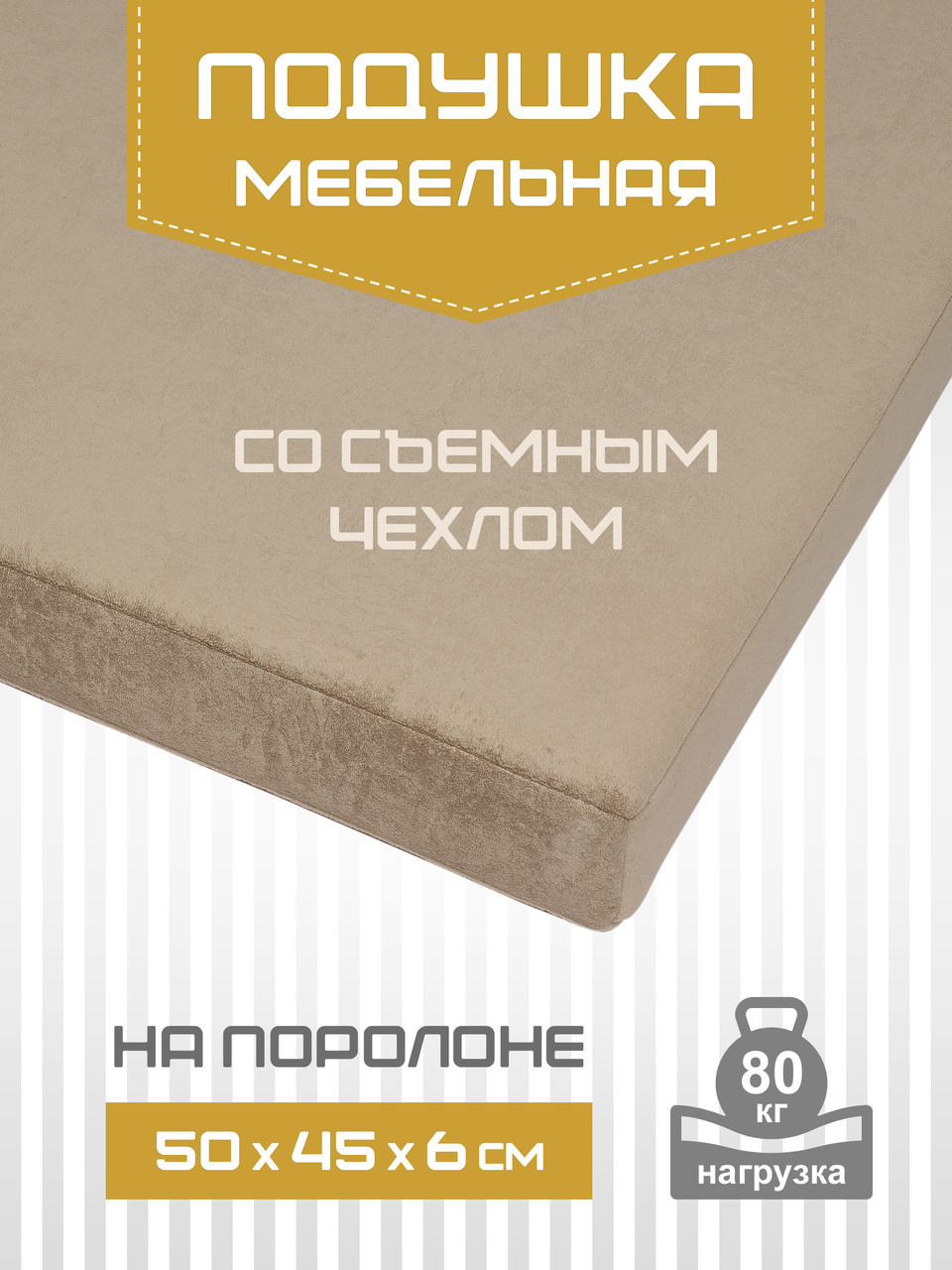 Подушка мебельная ТЕКСФОРМ на поролоне 50х45х6 см съемный чехол универсальные крепления цвет бежевый