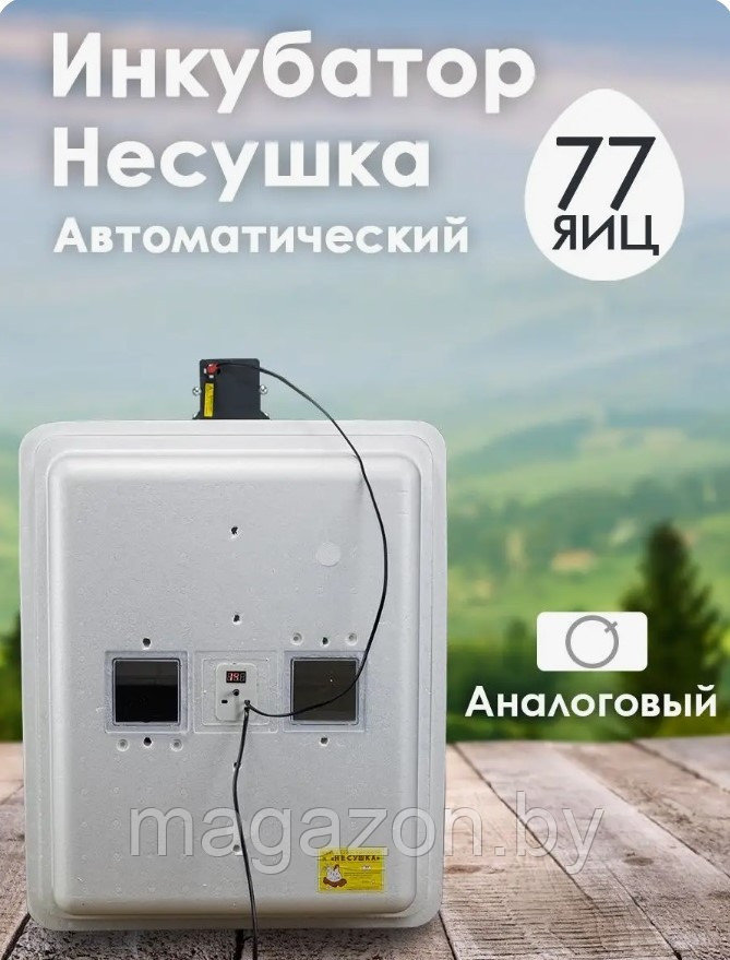 Инкубатор Несушка-77-АГ №72Г