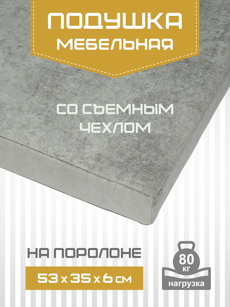 Подушка мебельная ТЕКСФОРМ на поролоне 53х35х6 см съемный чехол универсальные крепления цвет серый