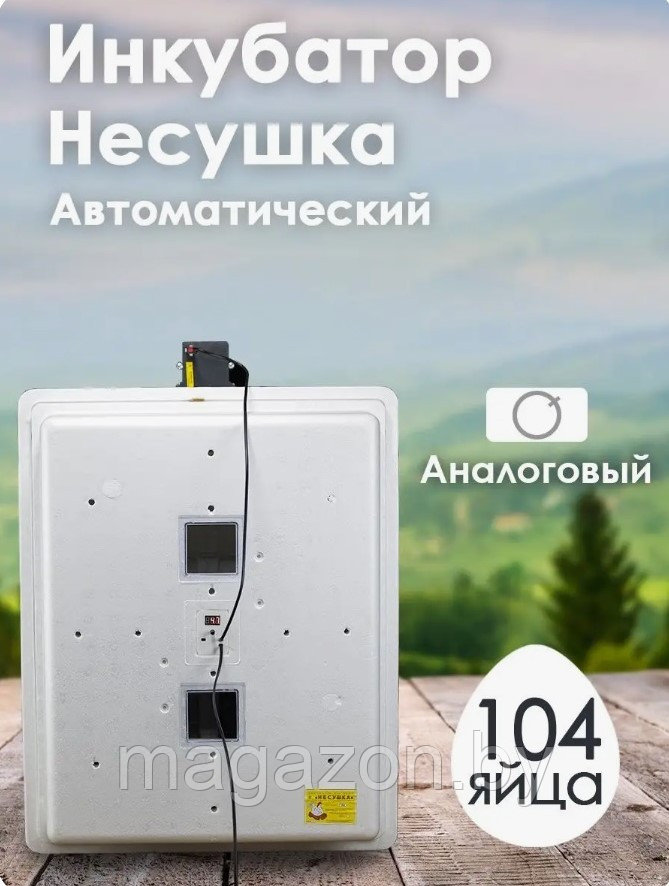 Инкубатор Несушка-104-АГ №73Г