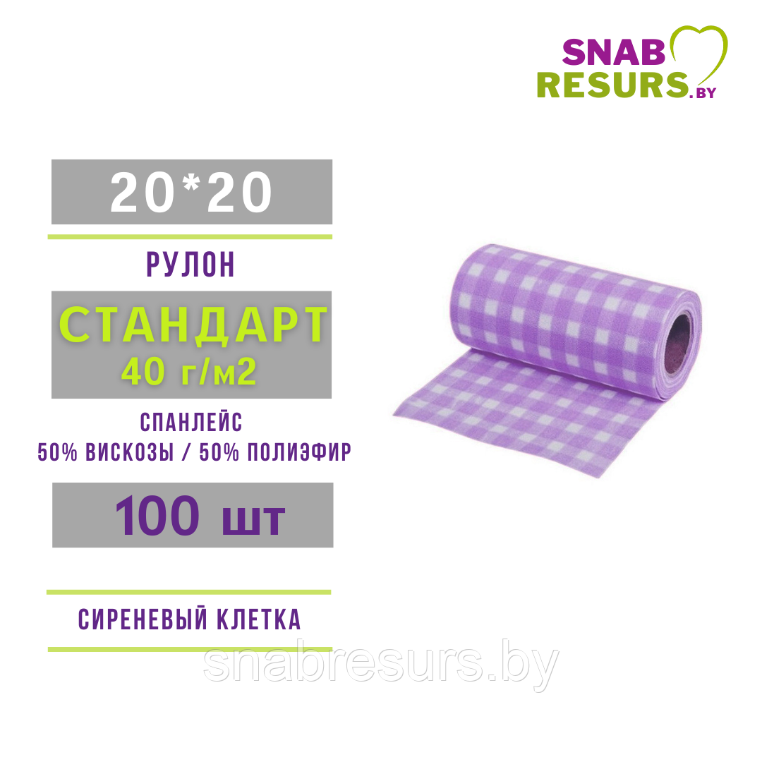 Салфетка 20*20 СТАНДАРТ, 40г/м2,100шт, в рулоне, сиреневая клетка