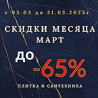 Акции МАРТА! Скидки до 65%!
