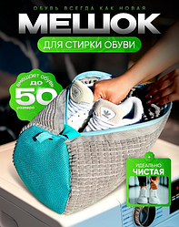 Мешок для стирки обуви в стиральной машине 38х16см