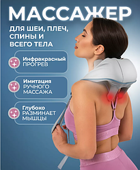 Универсальный массажер для шеи, плеч, ног и тела с инфракрасным подогревом