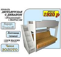 Двухъярусная кровать Белая с диваном (БНП) и боковой лестницей-комодом + матрас №2| НОВИНКА!!!