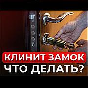 Ключ не поворачивается: SOS! Замок заклинило! Спасаем ситуацию в быту и на производстве.