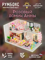Миниатюрная сборная модель (румбокс) Розовый домик Анны/свет