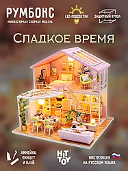 Миниатюрная сборная модель (румбокс) Сладкое время/подсветка