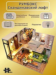Румбокс/Скандинавский лофт/Подарок ребенку/Сборные модели