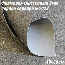 Фоамиран глиттерный 2мм. Черное серебро №2023, 40х60см. Китай