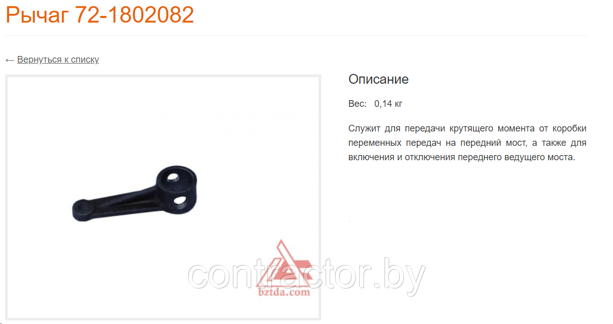 Рычаг 72-1802082