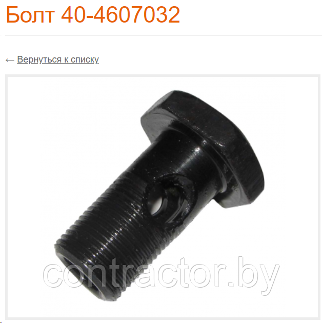 Болт-штуцер М20*1.5*40 (1 отверстие) 40-4607032