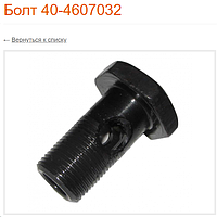 Болт-штуцер М20*1.5*40 (1 отверстие) 40-4607032