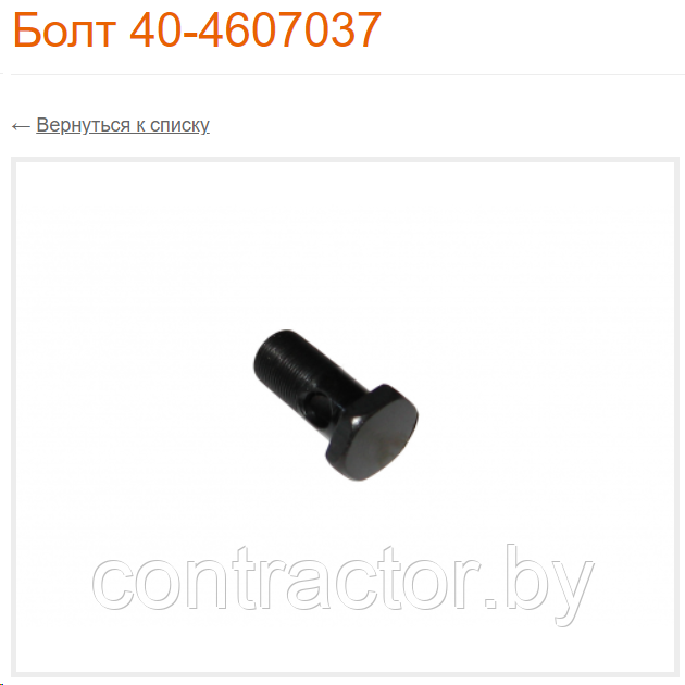 Болт 40-4607037