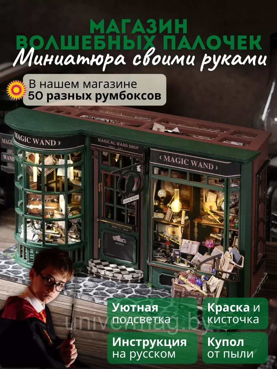 Румбокс с подсветкой и куполом "Магазин Волшебных Палочек"