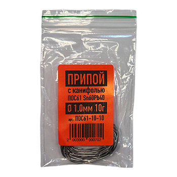Припой для пайки Sn60Pb40 (ПОС-61) с добавлением канифоли Ø 1мм, 10г