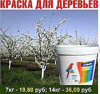 Краска для деревьев 7кг; 14кг (цена с НДС)