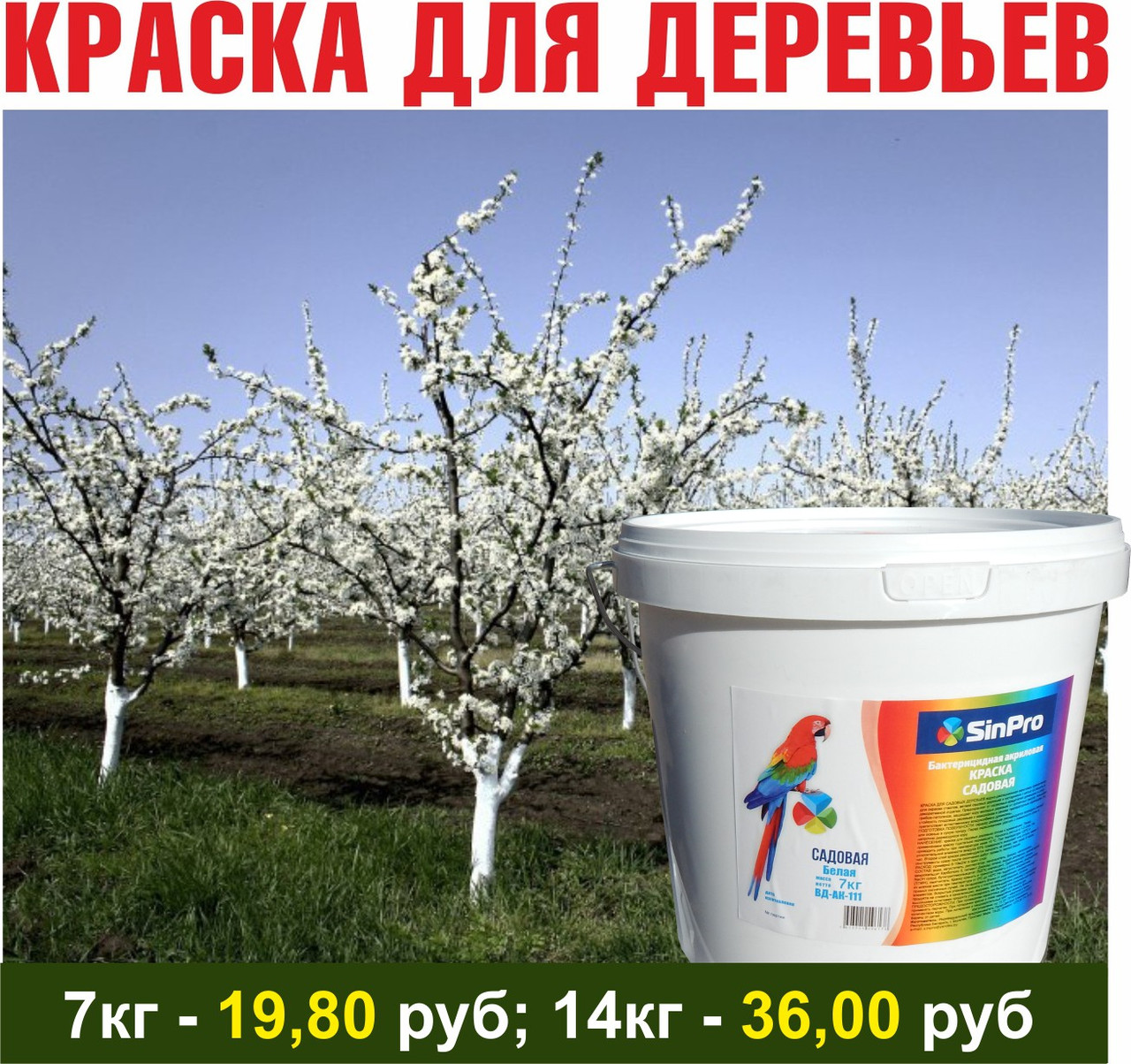 Краска для садовых деревьев 7кг; 14кг (цена с НДС)
