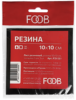 Лист резины 10*10 в индивидуальной упаковке, FOOB