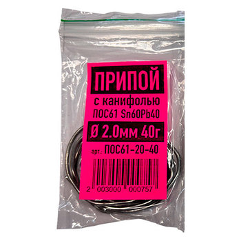 Припой для пайки Sn60Pb40 (ПОС-61) с добавлением канифоли Ø 2мм, 40г
