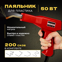 Электрический паяльник для пластика. Пистолет - пайка для бамперов, пластмассы, 50 Вт, импульсный со скобами