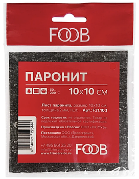 Лист паронита 10*10 в индивидуальной упаковке, FOOB